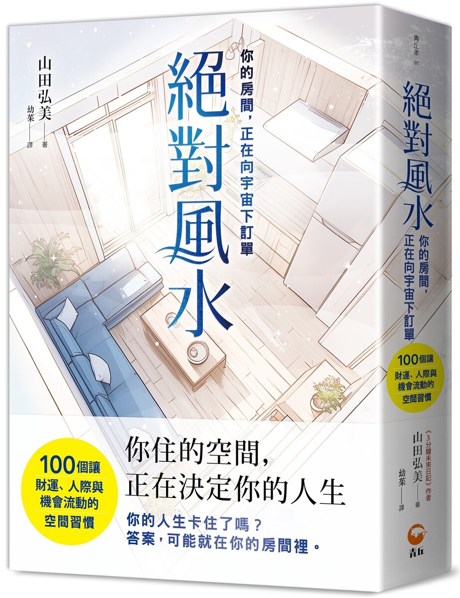 絕對風水{你的房間，正在向宇宙下訂單}