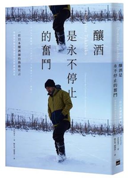 Domaine Takahiko：釀酒是永不停止的奮鬥   一位釀酒師的熱情宣言：曾我貴彥與北海道余市自然酒成長史