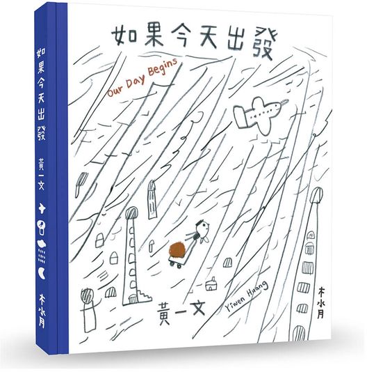如果今天出發 Our Day Begins(超長拉頁設計)