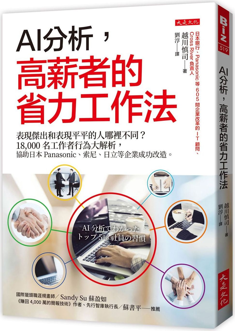 AI分析，高薪者的省力工作法：表現傑出和表現平平的人哪裡不同？18,000名工作者行為大解析，協助日本Panasonic、索尼、日立等企業成功改造。
