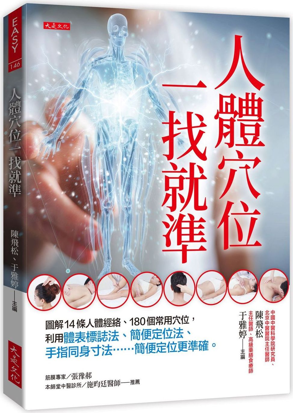 人體穴位一找就準：圖解14條人體經絡、180個常用穴位，利用體表標誌法、簡便定位法、手指同身寸法……簡便定位更準確。