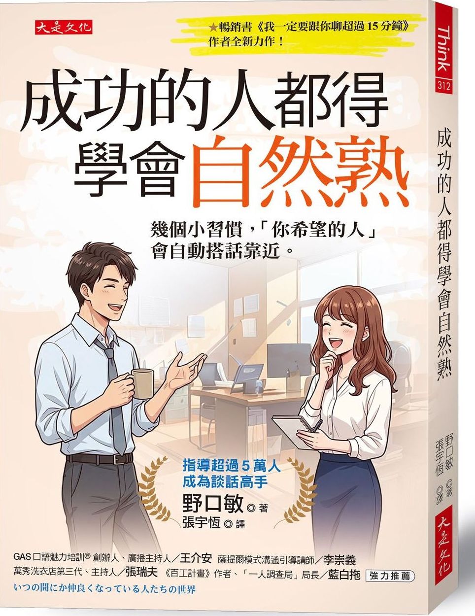 成功的人都得學會自然熟：幾個小習慣，「你希望的人」會自動搭話靠近。