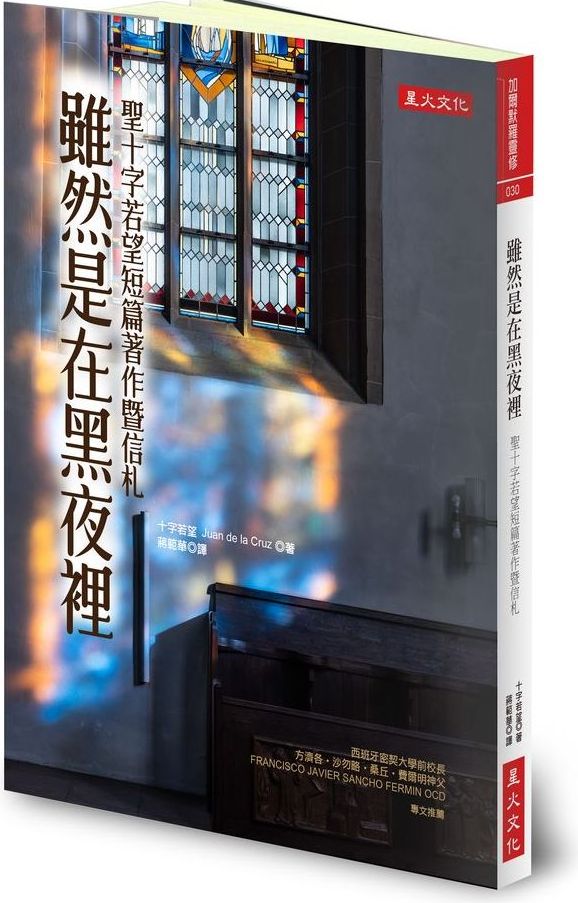 雖然是在黑夜裡：聖十字若望短篇著作暨信札
