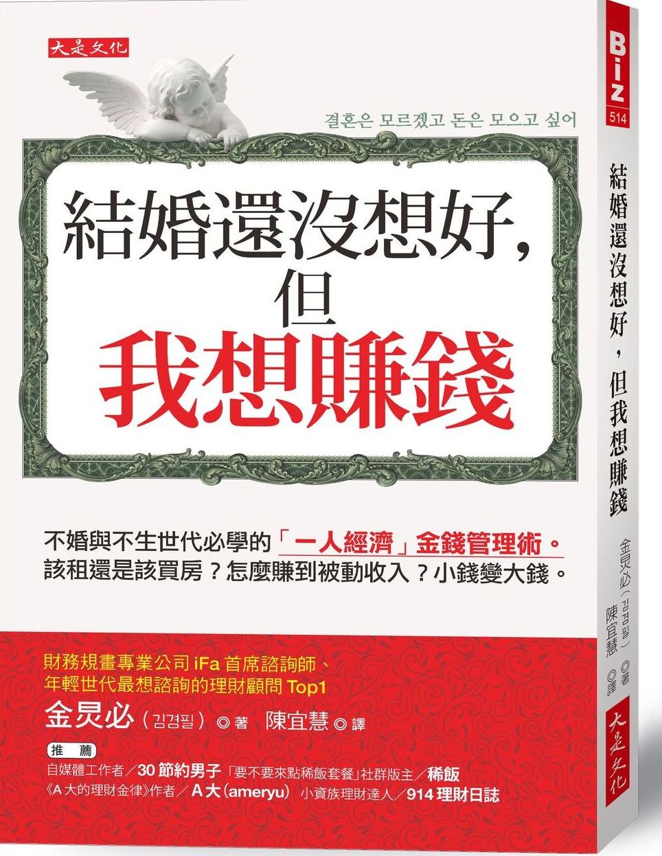 結婚還沒想好，但我想賺錢：不婚與不生世代必學的「一人經濟」金錢管理術。該租還是該買房？怎麼賺到被動收入？小錢變大錢。