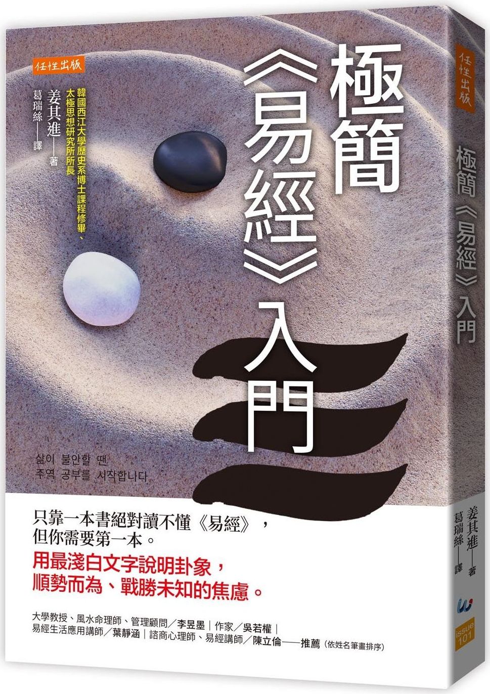 極簡《易經》入門：只靠一本書絕對讀不懂《易經》，但你需要第一本。用最淺白文字說明卦象，順勢而為、戰勝未知的焦慮。