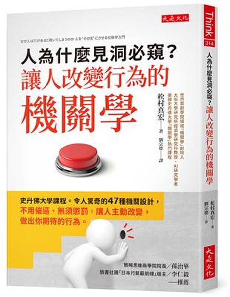 人為什麼見洞必窺？讓人改變行為的機關學：史丹佛大學課程。令人驚奇的47種機關設計，不用催逼、無須懲罰，讓人主動改變，做出你期待的行為。