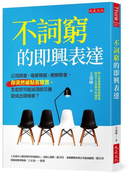 不詞窮的即興表達：公司開會、電梯簡報、應酬聚會，你突然被點名發言，怎麼把可能滅頂的災難變成出頭機會？
