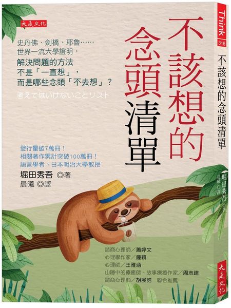 不該想的念頭清單:史丹佛、劍橋、耶魯……世界一流大學證明,解決問題的方法不是「一直想」,而是哪些念頭「不去想」?