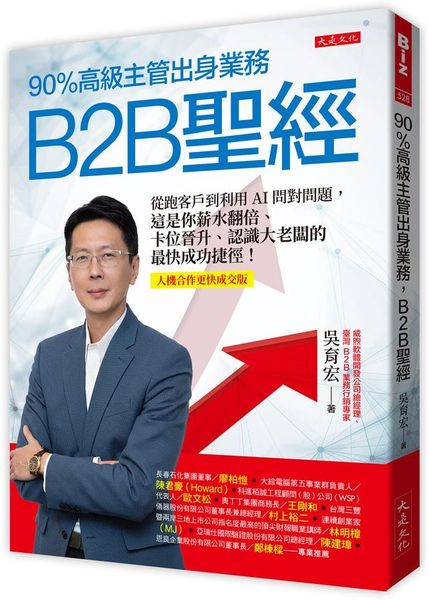 90%高級主管出身業務，B2B聖經：從跑客戶到利用AI問對問題，這是你薪水翻倍、卡位晉升、認識大老闆的最快成功捷徑！【人機合作高效成交版】