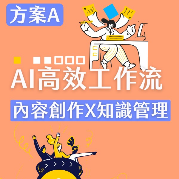 方案A|AI 高效工作流:內容創作到知識管理的職場進化論