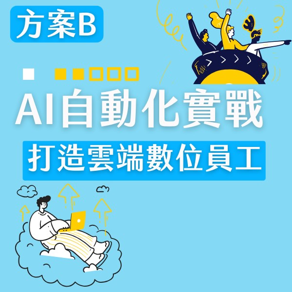 方案B|AI 自動化實戰:打造 24 小時不休息的雲端數位員工
