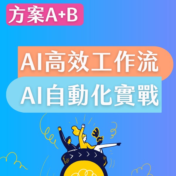 方案 A+B｜AI 高效工作流&自動化實戰