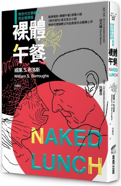 裸體午餐(垮世代文學經典,完全復原版)
