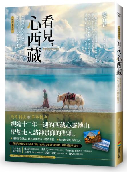看見，心西藏【暢銷增訂版】：帶你走入香格里拉，與西藏同頻呼吸（隨書附贈限定版：神山「岡仁波齊」＆聖湖「納木措」殊勝祝福明信片）