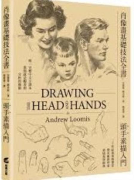 肖像畫基礎技法全書︰頭手素描入門【人物素描學習者不敗的經典聖經】