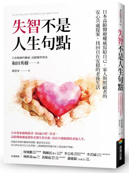 失智不是人生句點:日本高齡醫療權威寫給自己、家人與照顧者的安心共處提案,找回自在安穩的老後生活