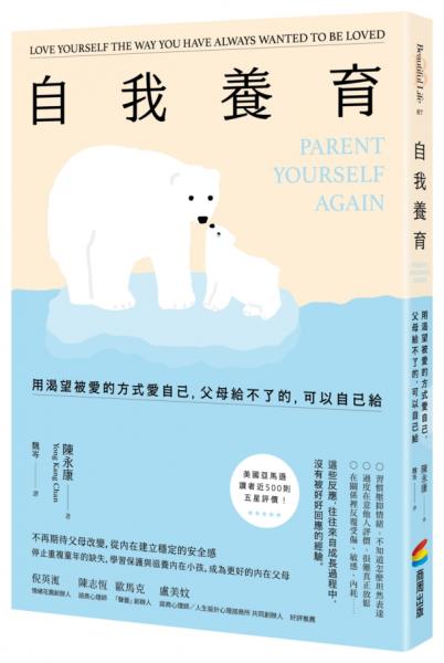 自我養育:用渴望被愛的方式愛自己,父母給不了的,可以自己給