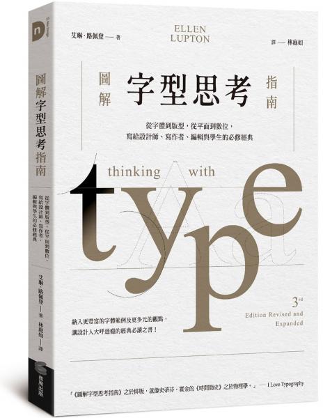 圖解字型思考指南:從字體到版型,從平面到數位,寫給設計師、寫作者、編輯與學生的必修經典
