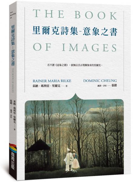 里爾克詩集－意象之書