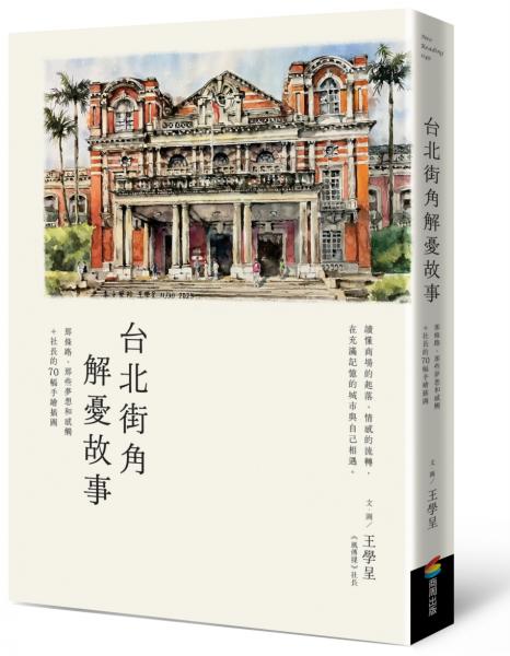 台北街角解憂故事:那條路、那些夢想和感觸+社長的70幅手繪插圖