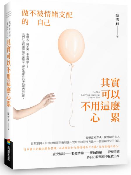 其實可以不用這麼心累：做不被情緒支配的自己