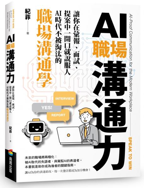 AI職場溝通力：讓你在彙報、面試、提案中一開口就說服人．AI時代不被淘汰的職場溝通學