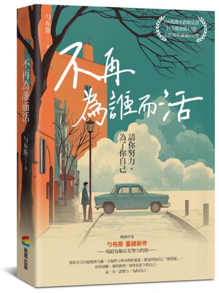 不再為誰而活：請你努力，為了你自己