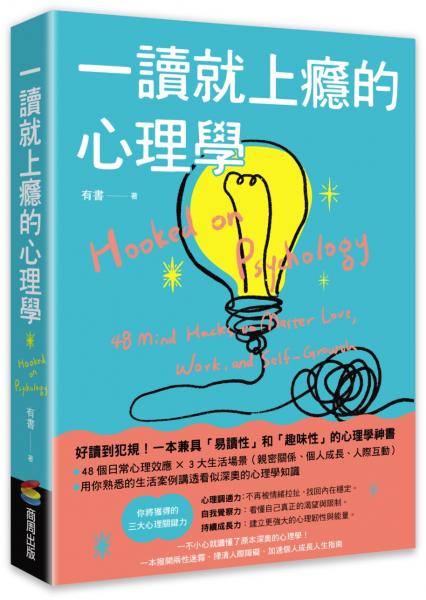 一讀就上癮的心理學：一不小心就讀懂了原本深奧的心理學！