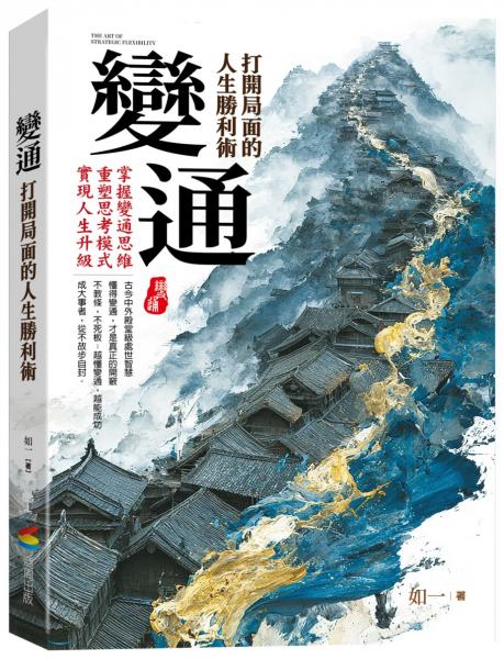 變通：打開局面的人生勝利術