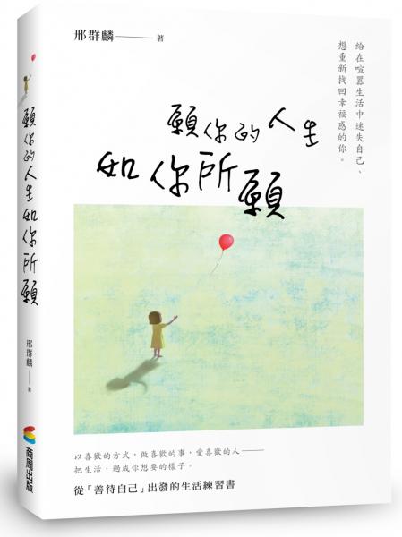 願你的人生，如你所願