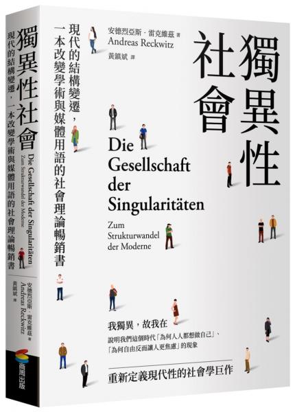 獨異性社會:現代的結構變遷,一本改變學術與媒體用語的社會理論暢銷書