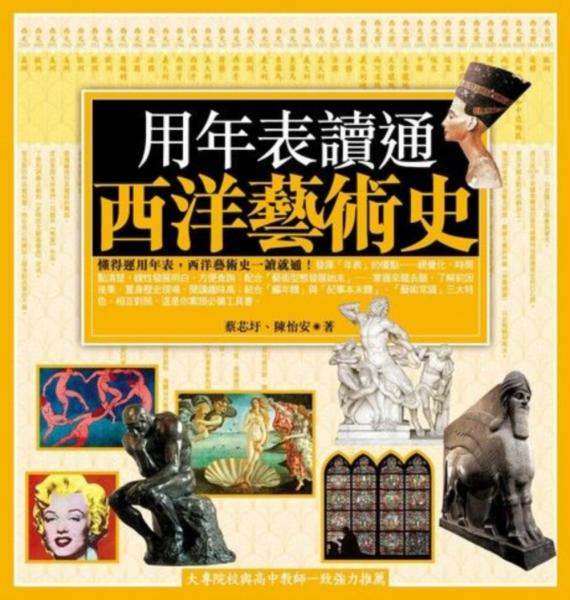 用年表讀通西洋藝術史