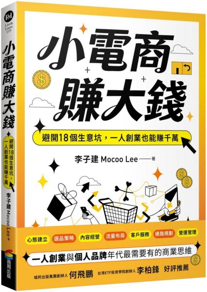 小電商賺大錢:避開18個生意坑,一人創業也能賺千萬