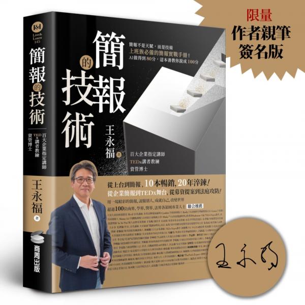 簡報的技術【限量作者親筆簽名版】