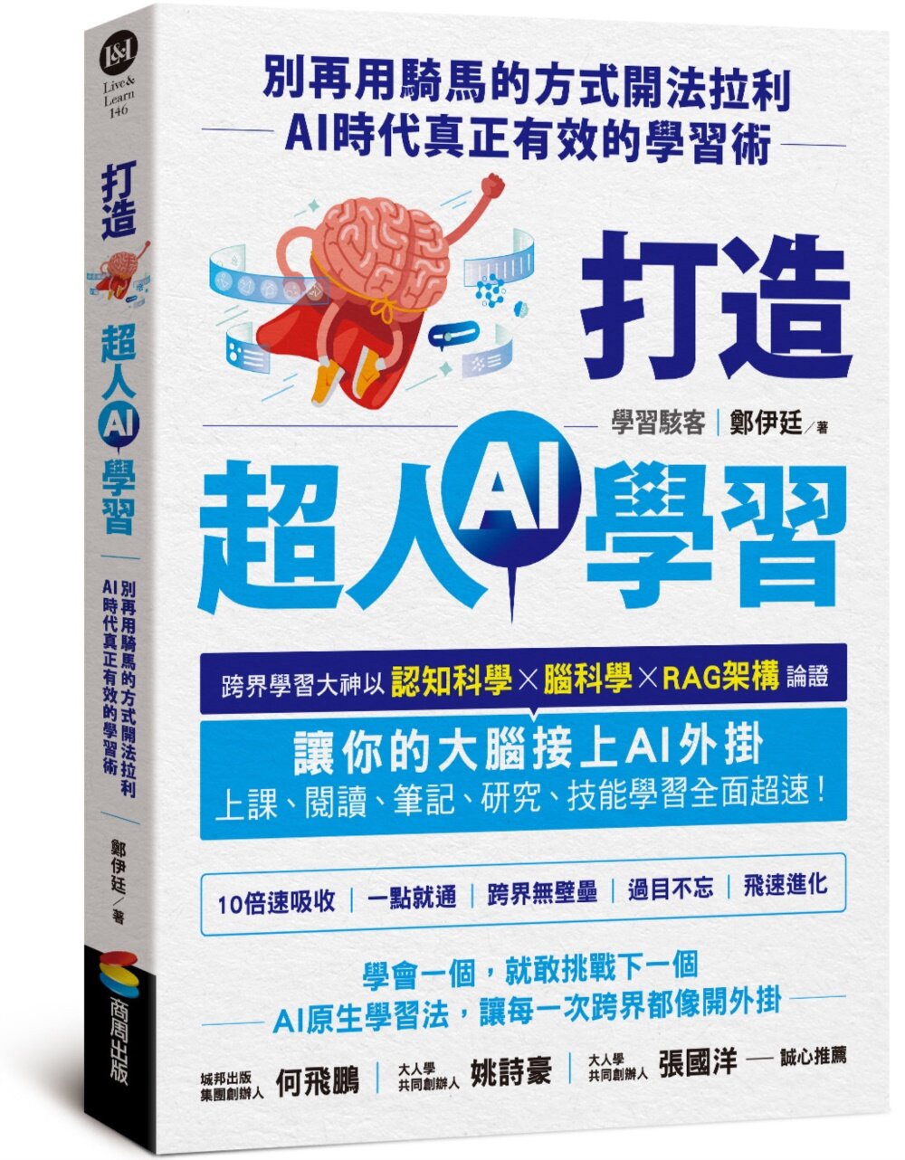 【獨家預購】打造超人AI學習：別再用騎馬的方式開法拉利——AI時代真正有效的學習術（同品項20本/套，加送「AI學習實戰課」線上課程價值$7500）