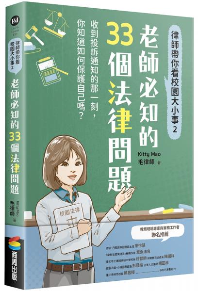 律師帶你看校園大小事2:老師必知的33個法律問題