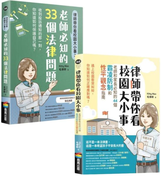 律師帶你看校園大小事套書(老師和家長必知的44個霸凌防制和性平觀念指南+老師必知的33個法律問題)