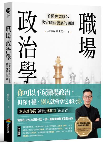 職場政治學:看懂專業以外決定職涯發展的關鍵