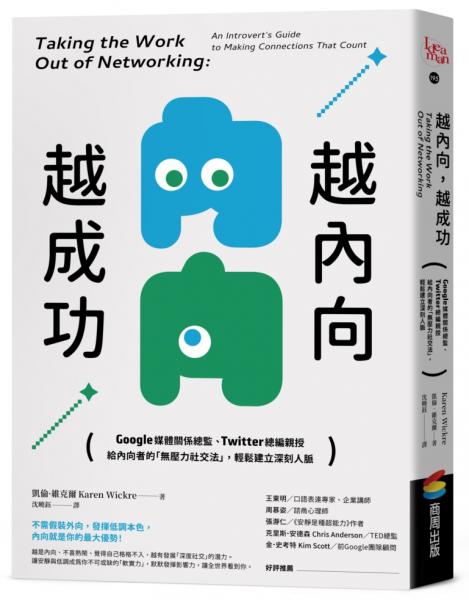 越內向，越成功：Google媒體關係總監、Twitter總編親授，給內向者的「無壓力社交法」，輕鬆建立深刻人脈