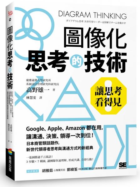 圖像化思考的技術:讓思考看得見!Google、Apple、Amazon都在用,讓溝通、決策、領導一次到位!日本商管類話題作,新世代領導者思考與溝通方式的新經典