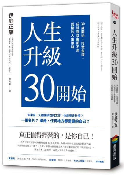 人生升級30開始:30歲開始,打造金錢、成就與自由都不用妥協的人生策略
