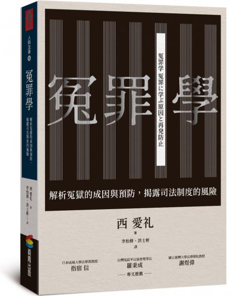 冤罪學：解析冤獄的成因與預防，揭露司法制度的風險