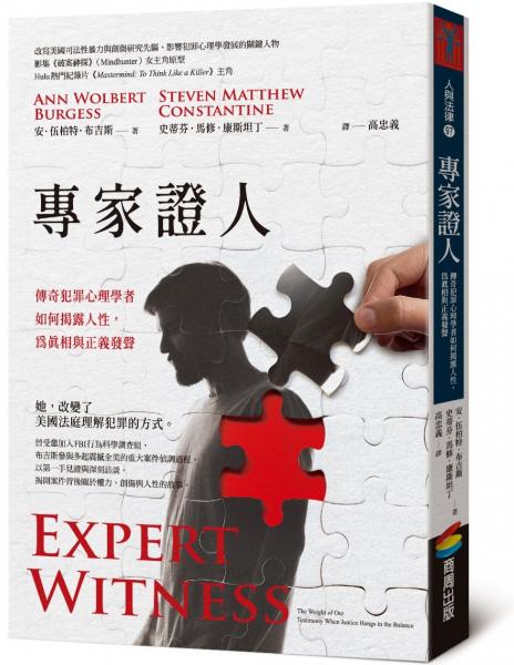 專家證人：傳奇犯罪心理學者如何揭露人性，為真相與正義發聲