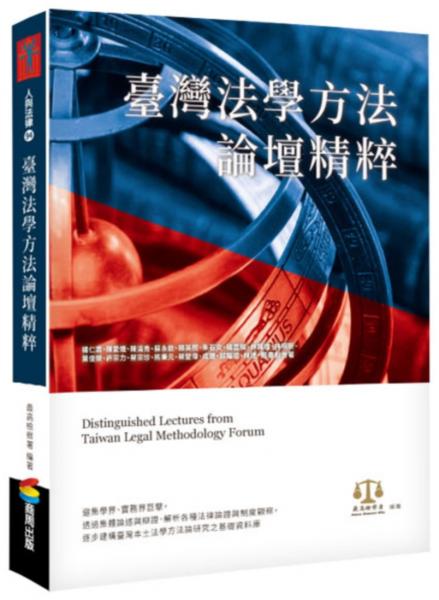 臺灣法學方法論壇精粹