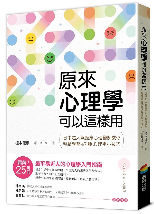 原來心理學可以這樣用:日本超人氣臨床心理醫師教你輕鬆學會47種心理學小技巧