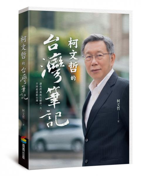 柯文哲的台灣筆記（首刷限量柯P親簽版） | 拾書所