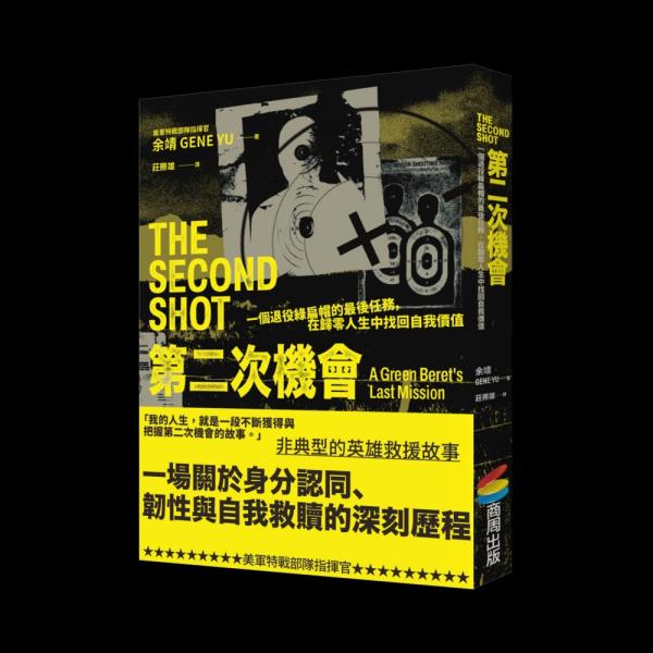 第二次機會:一名退役綠扁帽的最後任務，在歸零人生中找回自我價值