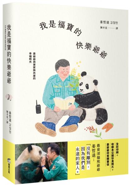 我是福寶的快樂爺爺:姜爺爺與寶家族共度的幸福時光(熱銷紀念版!限量附贈「福寶成長珍藏明信片+紙相框」)