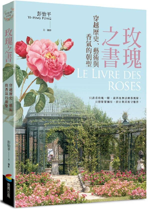 玫瑰之書：穿越歷史、藝術與香氣的朝聖