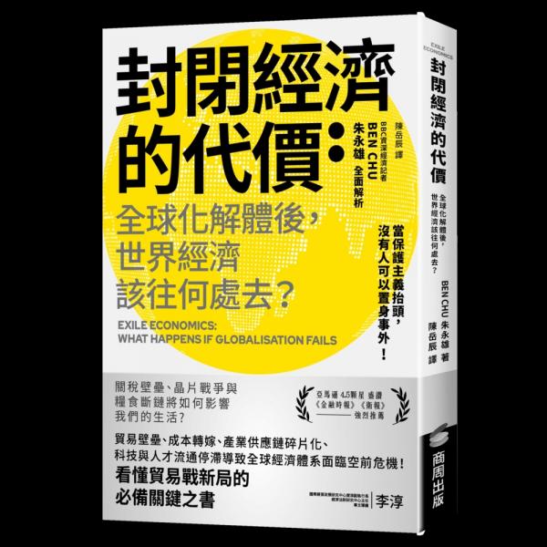封閉經濟的代價:全球化解體後,世界經濟該往何處去?